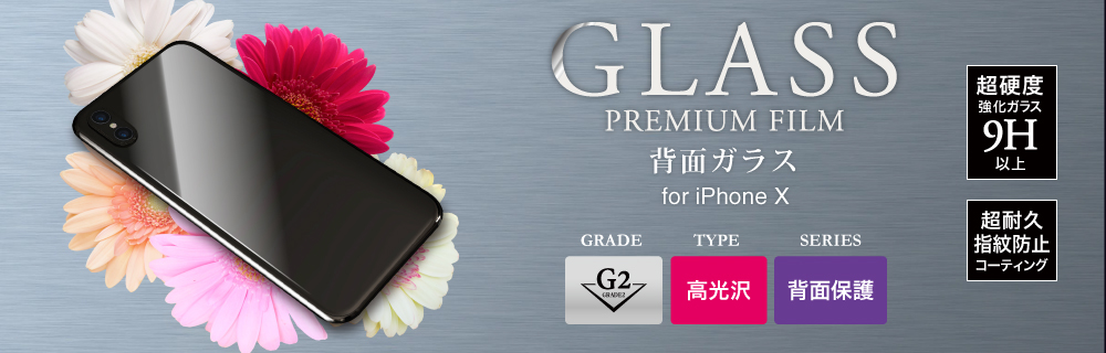 2017 iPhone New Model ガラスフィルム 「GLASS PREMIUM FILM」 背面保護 高光沢/[G2] 0.33mm