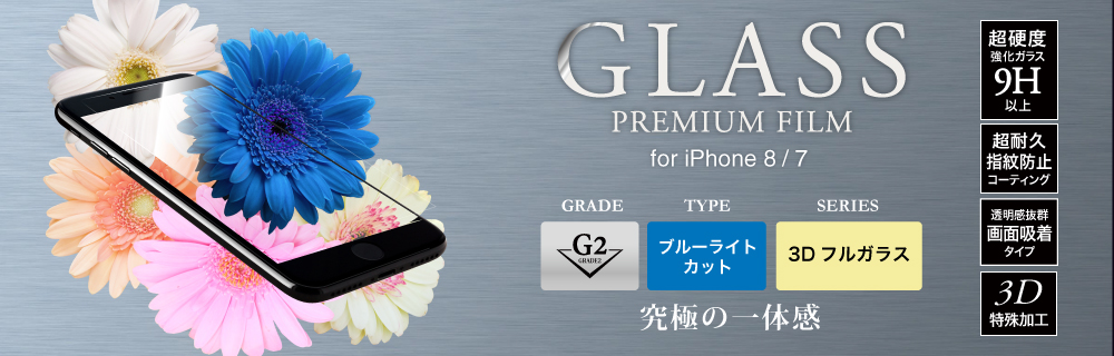 2017 iPhone 4.7inch/7 ガラスフィルム 「GLASS PREMIUM FILM」 3Dフルガラス ホワイト/高光沢/ブルーライトカット/[G2] 0.33mm