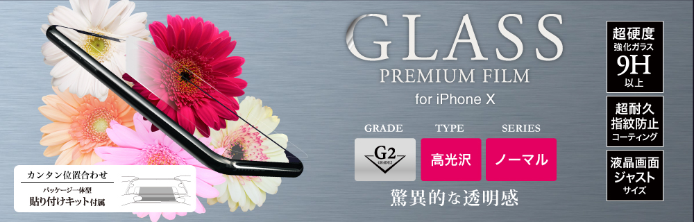 2017 iPhone New Model ガラスフィルム 「GLASS PREMIUM FILM」 高光沢/[G2] 0.33mm