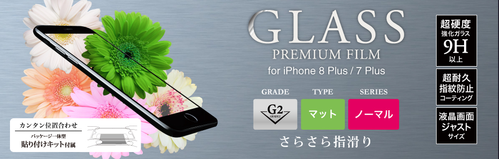 2017 iPhone 5.5inch/7 Plus ガラスフィルム 「GLASS PREMIUM FILM」 マット・反射防止/[G2] 0.33mm