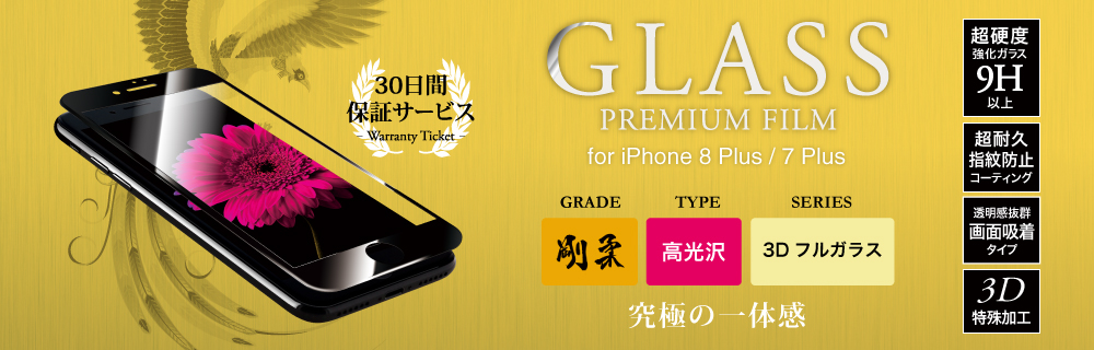 2017 iPhone 5.5inch/7 Plus 【30日間保証】 ガラスフィルム 「GLASS PREMIUM FILM」 3Dフルガラス ブラック/高光沢/[剛柔] 0.33mm