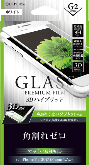 2017 iPhone 4.7inch/7 ガラスフィルム 「GLASS PREMIUM FILM」 3Dハイブリッド ホワイト/マット・反射防止/[G2] 0.20mm パッケージ