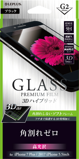 2017 iPhone 5.5inch/7 Plus ガラスフィルム 「GLASS PREMIUM FILM」 3Dハイブリッド ブラック/高光沢/[G2] 0.20mm パッケージ