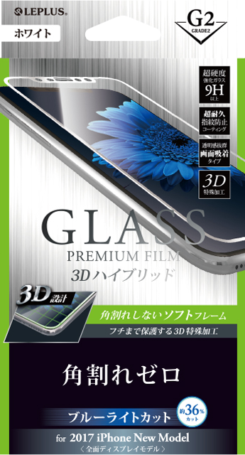2017 iPhone New Model ガラスフィルム 「GLASS PREMIUM FILM」 3Dハイブリッド ホワイト/高光沢/ブルーライトカット/[G2] 0.20mm パッケージ