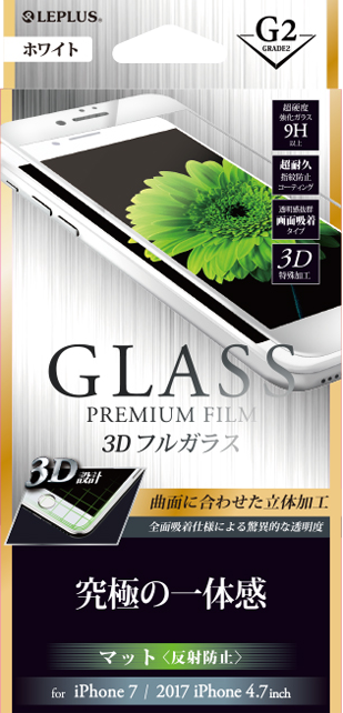 2017 iPhone 4.7inch/7 ガラスフィルム 「GLASS PREMIUM FILM」 3Dフルガラス ホワイト/マット・反射防止/[G2] 0.33mm パッケージ