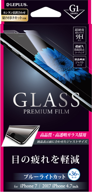 2017 iPhone 4.7inch/7 ガラスフィルム 「GLASS PREMIUM FILM」 高光沢/ブルーライトカット/[G1] 0.33mm パッケージ