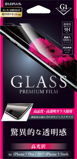 2017 iPhone 5.5inch/7 Plus ガラスフィルム 「GLASS PREMIUM FILM」 高光沢/[G1] 0.33mm パッケージ