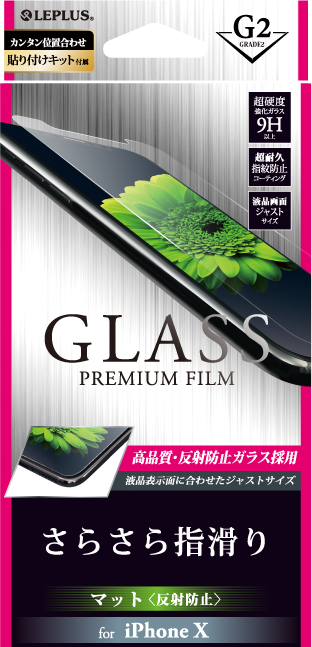 iPhone X ガラスフィルム 「GLASS PREMIUM FILM」 マット・反射防止/[G2] 0.33mm パッケージ