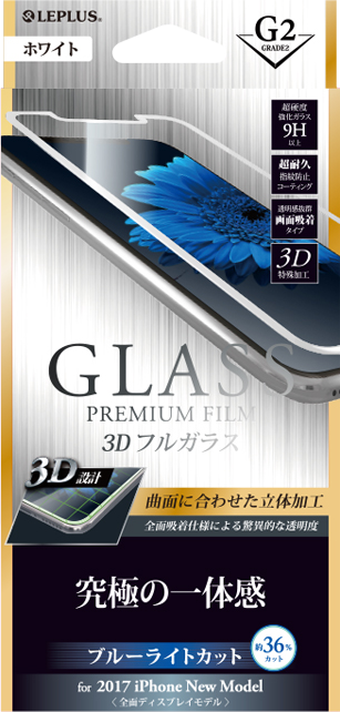 2017 iPhone New Model ガラスフィルム 「GLASS PREMIUM FILM」 3Dフルガラス ホワイト/高光沢/ブルーライトカット/[G2] 0.33mm パッケージ