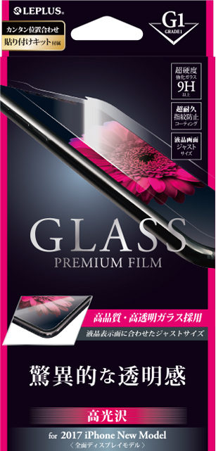 2017 iPhone New Model ガラスフィルム 「GLASS PREMIUM FILM」 高光沢/[G1] 0.33mm パッケージ