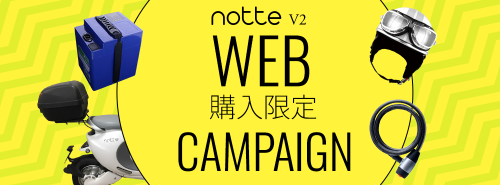 notteV2WEB購入限定キャンペーン