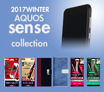 2017冬 AQUOS Sense / Sense liteコレクション