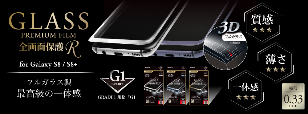 PREMIUM GLASS FILM 全画面保護R for Galaxy S8