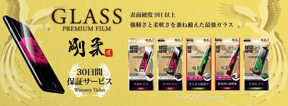 AQUOS sense SH-01K/SHV40 GLASS PREMIUM FILM 「剛柔」