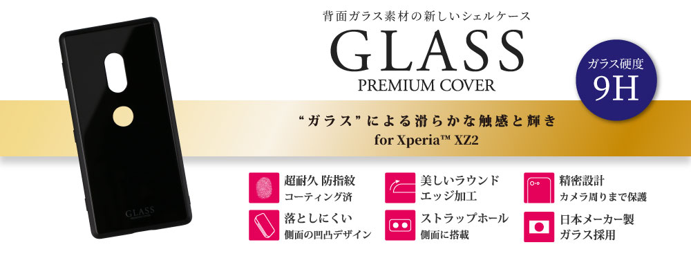  背面ガラスシェルケース「SHELL GLASS」 for Xperia™ XZ2 SO-03K/SOV37/SoftBank