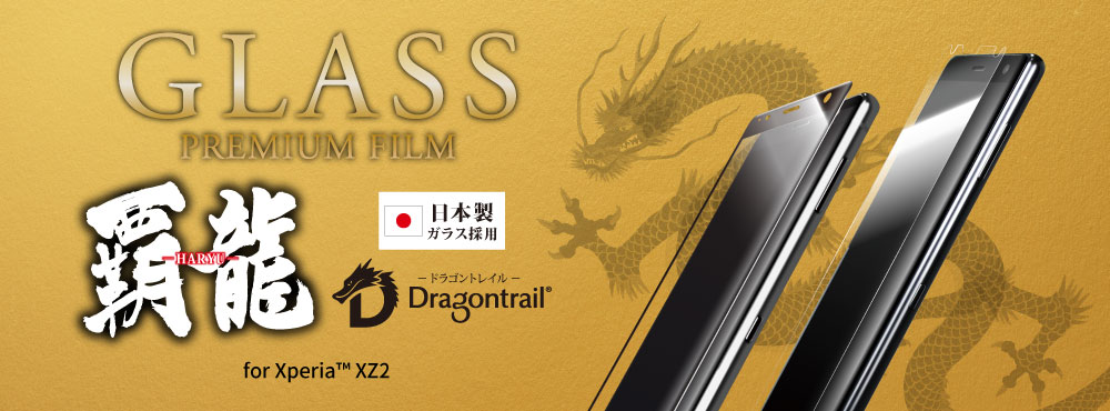GLASS PREMIUM FILM 覇龍 for Xperia™ XZ2 SO-03K/SOV37/SoftBank