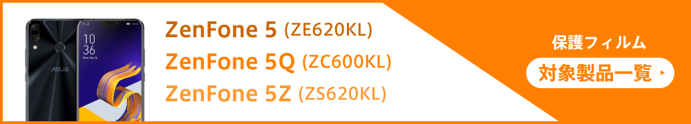 ZenFone 5Q(ZC600KL) / 5(ZE620KL) / 5Z(ZS620KL) 対象製品ページ