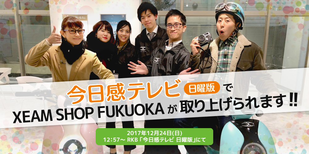今日感テレビ 日曜版でXEAM SHOP FUKUOKA が取り上げられます