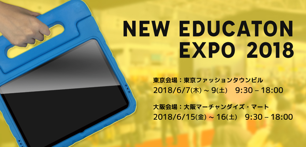 NEW EDUCATON EXPO 2018 に出展致します
