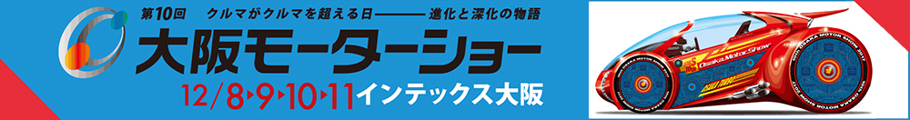 第10回 大阪モーターショー 公式サイト