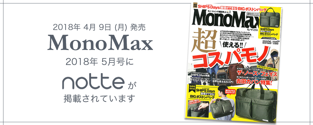 「MonoMax(モノマックス) 2018年5月号」にXEAM notte V2 が掲載されています