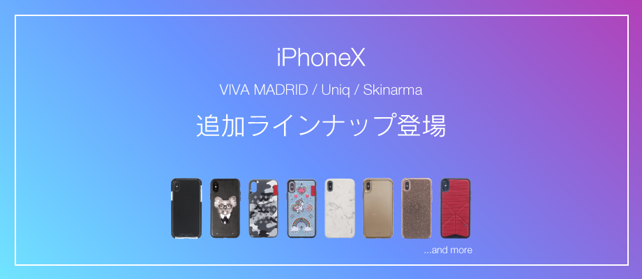 iPhone X専用海外ブランドケースに追加ラインナップ登場