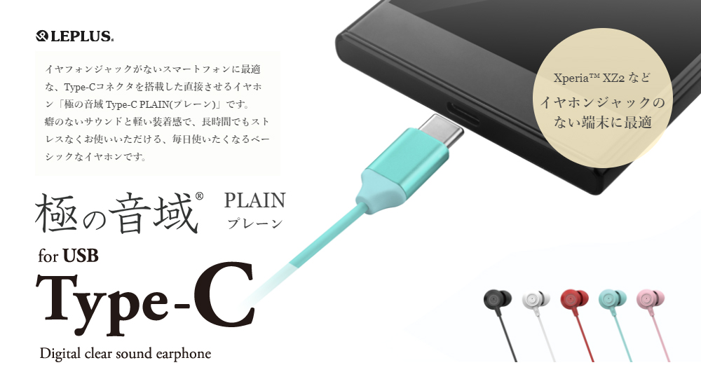iPhone/スマートフォン イヤフォン(ボリューム/マイク付)「極の音域 Type-C PLAIN(プレーン)」