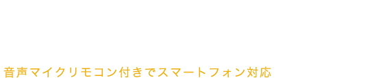 音声マイクリモコン付き絡みづらく肌につきにくいケーブル