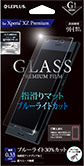 Xperia(TM) XZ Premium SO-04J ガラスフィルム 「GLASS PREMIUM FILM」 指滑りマット/ブルーライトカット/[G1] 0.33mm