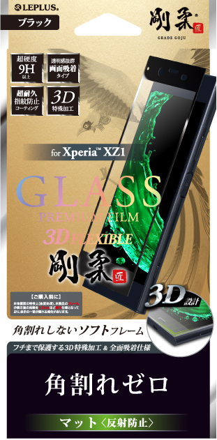 Xperia(TM) XZ1 【30日間保証】 ガラスフィルム 「GLASS PREMIUM FILM」 3DFLEXIBLE ブラック/マット・反射防止/[剛柔] 0.20mm