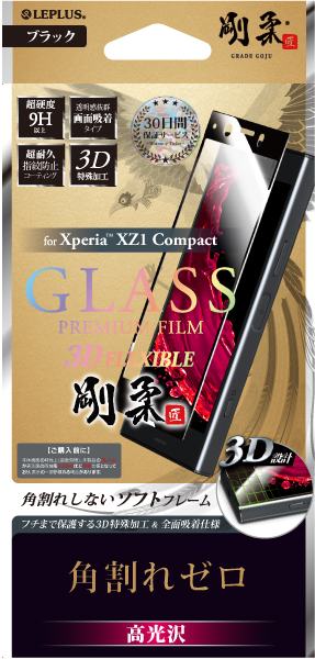Xperia(TM) XZ1 Compact 【30日間保証】 ガラスフィルム 「GLASS PREMIUM FILM」 3DFLEXIBLE ブラック