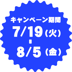 キャンペーン期間 7月15日から8月10日まで