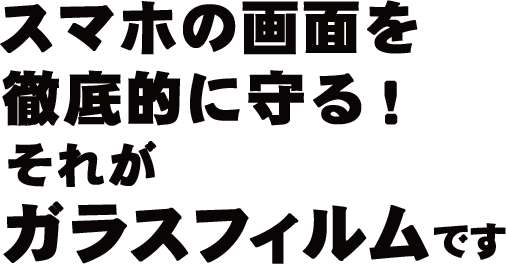 スマホの画面を徹底的に守る！それがガラスフィルムです