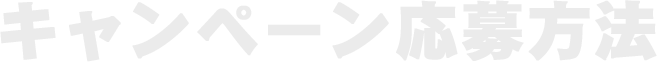 キャンペーン応募方法