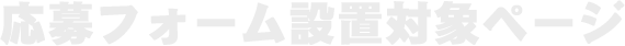 応募フォーム設置対象ページ