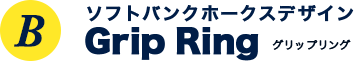 ソフトバンクホークスデザイン「Gripring」グリップリング