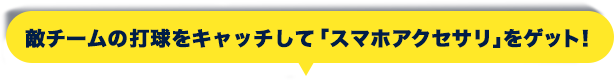 敵チームの打球をキャッチしてLEPLUS（ルプラス）製「GLASSPREMIUMFILM」ガラスプレミアムフィルムをゲット！