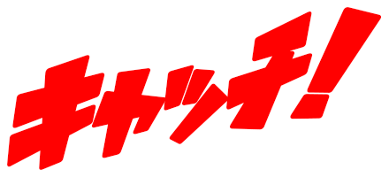 キャッチ！ボールをキャッチしてプレゼントに応募しよう！