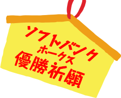 ソフトバンクホークス優勝祈願！
