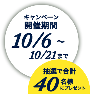 開催期間10/6～10/21まで
