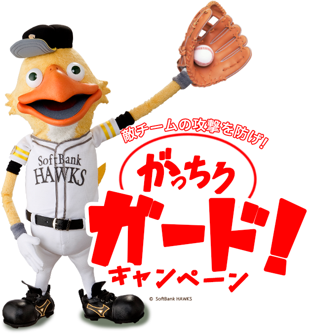 敵チームの攻撃を防げ！がっちりガードキャンペーン