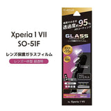 Android用 GLASS PREMIUM FILM ガラスフィルム（画面用・通常版） Xperia 1 VII レンズ保護ガラスフィルム / 高透過95%