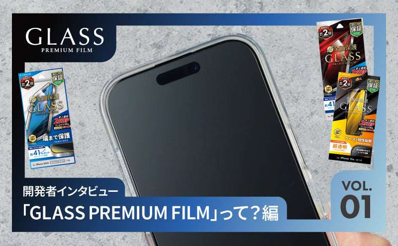 GLASS PREMIUM FILM 開発者インタビュー