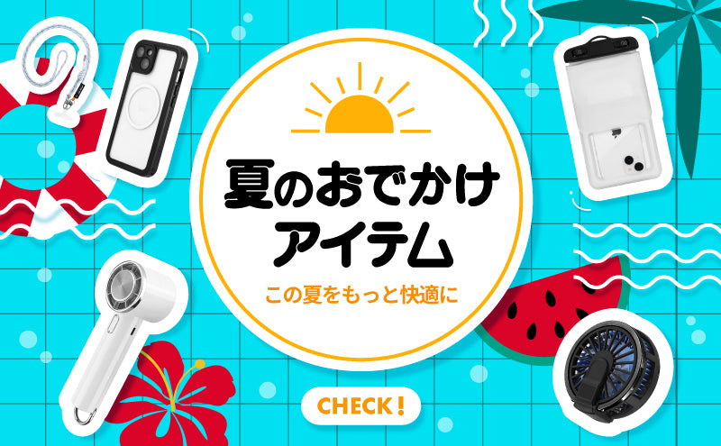 夏の快適おでかけサポート特集