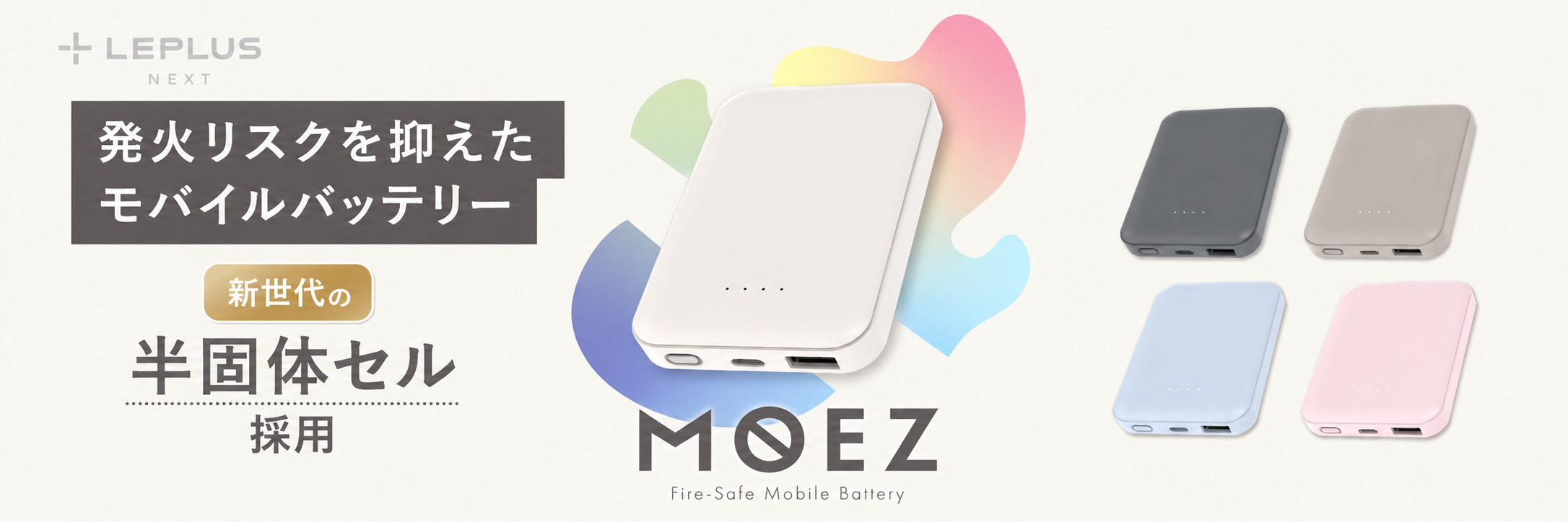 LEPLUS NEXT 半固体セル採用 モバイルバッテリー MOEZ
