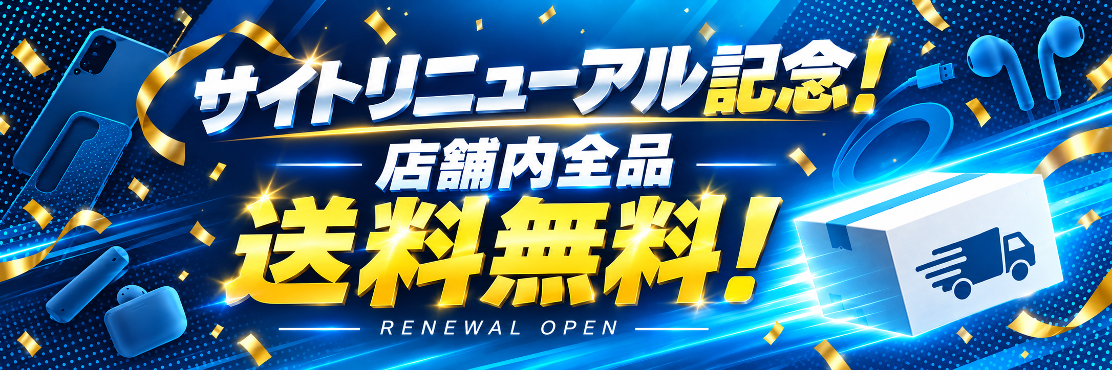 サイトリニューアル記念！ 店舗内全品 送料無料！