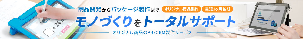 PB・OEM製作サービス