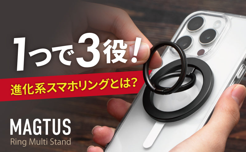 MAGTUS Ring Multi Stand 特集
