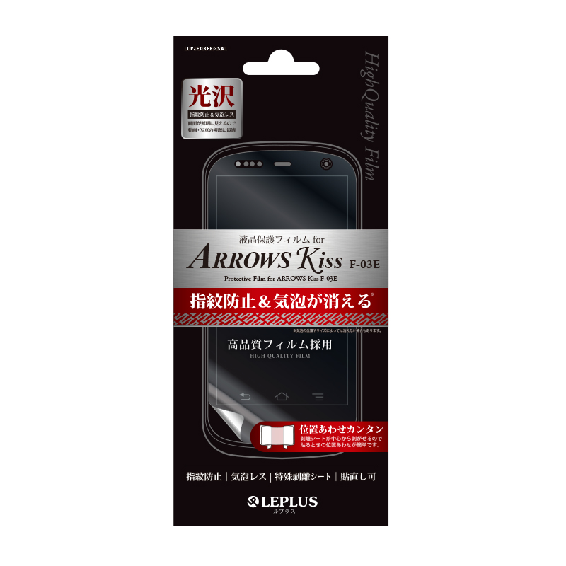 ARROWS Kiss F-03E 保護フィルム 指紋防止・気泡レス・光沢