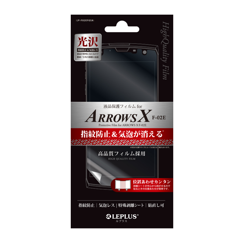 ARROWS X F-02E 保護フィルム 指紋防止・気泡レス・光沢